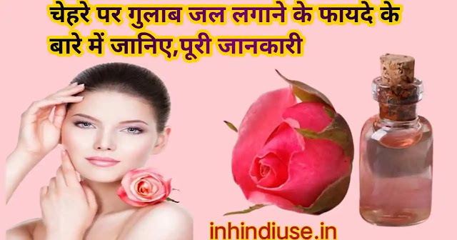 चेहरे पर गुलाब जल लगाने के फायदे के बारे में जानिए, पूरी जानकारी